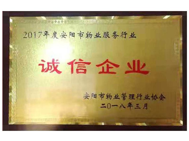 2017年度安阳市物业服务行业诚信企业