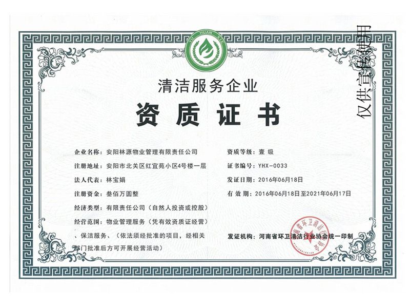 清洁服务企业资质证书