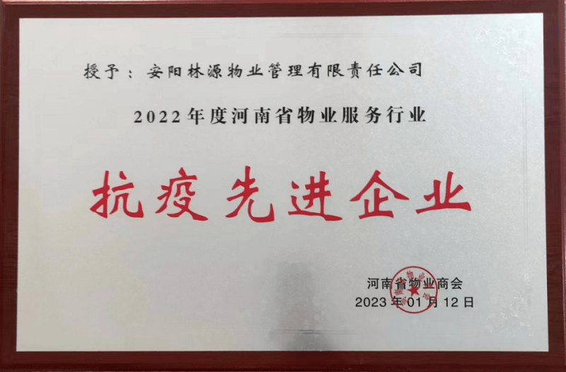 2022河南省物业服务行业抗疫先 进企业