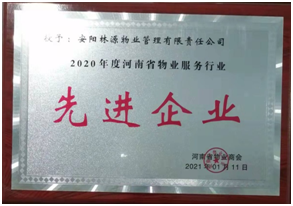 2020河南省物业服务行业先 进企业